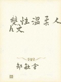 双性温柔人妻受h文封面