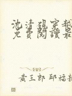 沈清砚穿越小说免费阅读最新章节