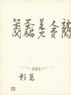 笨蛋美人被疯批哄骗免费阅读