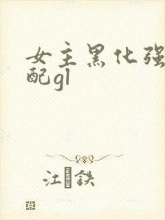 女主黑化强啪女配gl