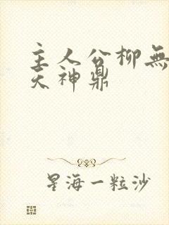 主人公柳无邪吞天神鼎