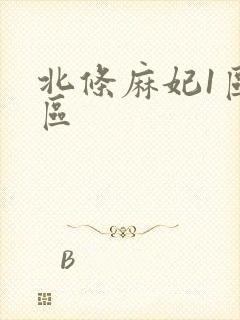 北条麻妃1区2区