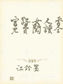 官路女人香小说免费阅读全文作者