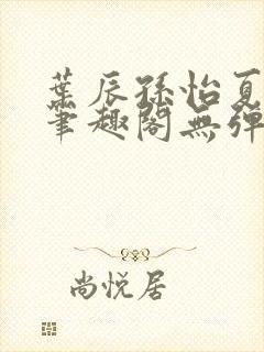 叶辰孙怡夏若雪笔趣阁无弹窗封面