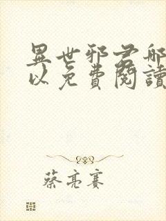 异世邪君哪里可以免费阅读