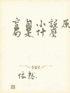 盲目小说原著结局是什么