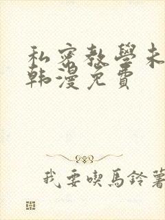 私密教学未删减韩漫免费