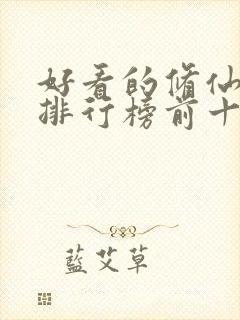 好看的修仙小说排行榜前十名