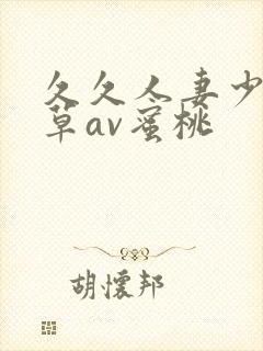 久久人妻少妇嫩草av蜜桃