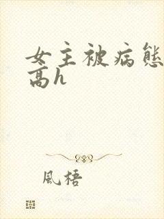 女主被病态侵犯高h封面