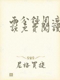 两分钟周凉西小说免费阅读最新章节封面