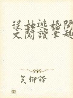 从她逃婚开始全文阅读笔趣阁