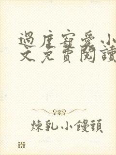 过度宠爱小说全文免费阅读笔趣阁