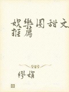 娱乐圈甜文小说推荐