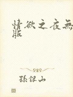 情欲之夜无删减版