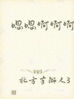 嗯嗯啊啊啊嗯哼