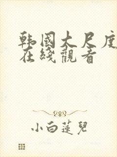 韩国大尺度电影在线观看