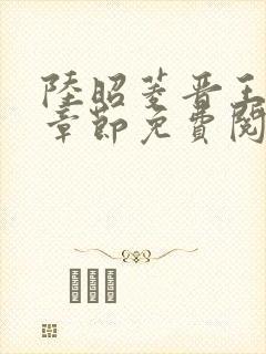 陆昭菱晋王最新章节免费阅读