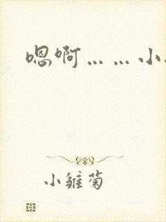 嗯啊……小骚货