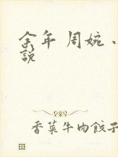 余年 周婉 小说