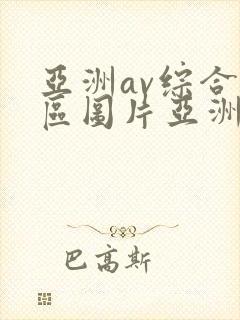 亚洲av综合色区图片亚洲