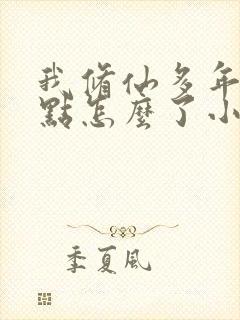 我修仙多年强亿点怎么了小说云渺