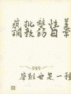 疯批双性美人被调教的日常