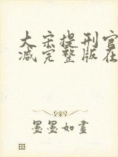 大宋提刑官无删减完整版在线