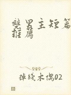 双男主短篇甜文推荐