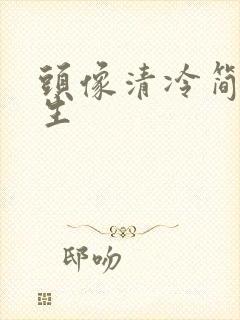 头像清冷简约女生