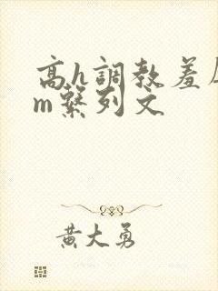 高h调教羞辱sm系列文