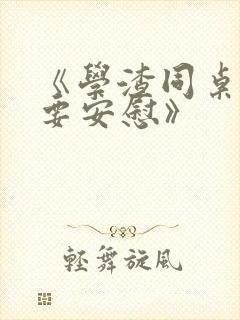 《学渣同桌不需要安慰》