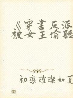 《穿书反派:我被女主偷听心声》