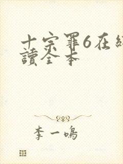 十宗罪6在线阅读全本