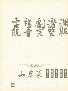 电视剧潜渊免费观看完整版高清