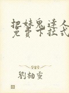 把妹鬼达人漫画免费下拉式封面