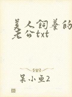美人饲养的怪物老公txt