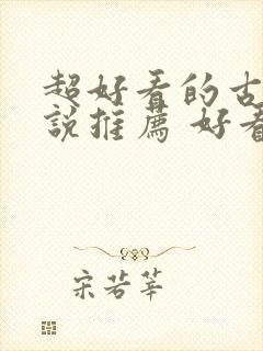 超好看的古言小说推荐 好看的古言