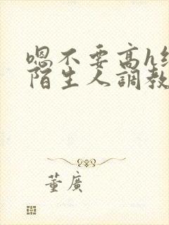 嗯不要高h纯肉陌生人调教