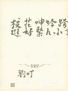 校花呻吟跨坐挺进好紧h小说