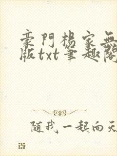 豪门杨家无删减版txt笔趣阁最新章节