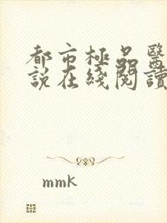 都市极品医神小说在线阅读免费