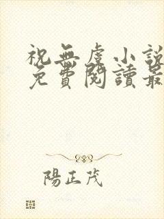 祝无虞小说全文免费阅读最新章节封面