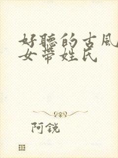 好听的古风名字女带姓氏