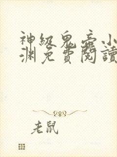 神级鬼帝小说顾渊免费阅读封面