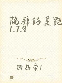 隔壁的美艳人妻1.7.9封面