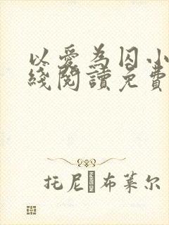 以爱为囚小说在线阅读免费