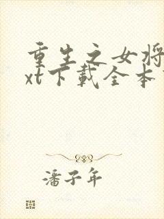 重生之女将星txt下载全本下载