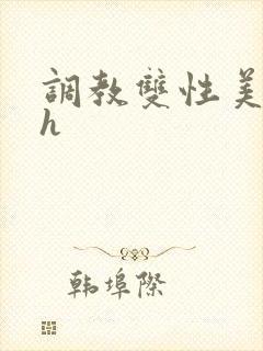 调教双性美人高h