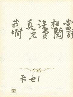 我真没想当皇帝啊 免费阅读封面